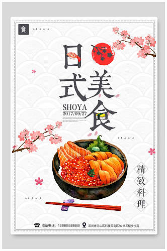 日式美食日本生鱼片菜谱促销海报