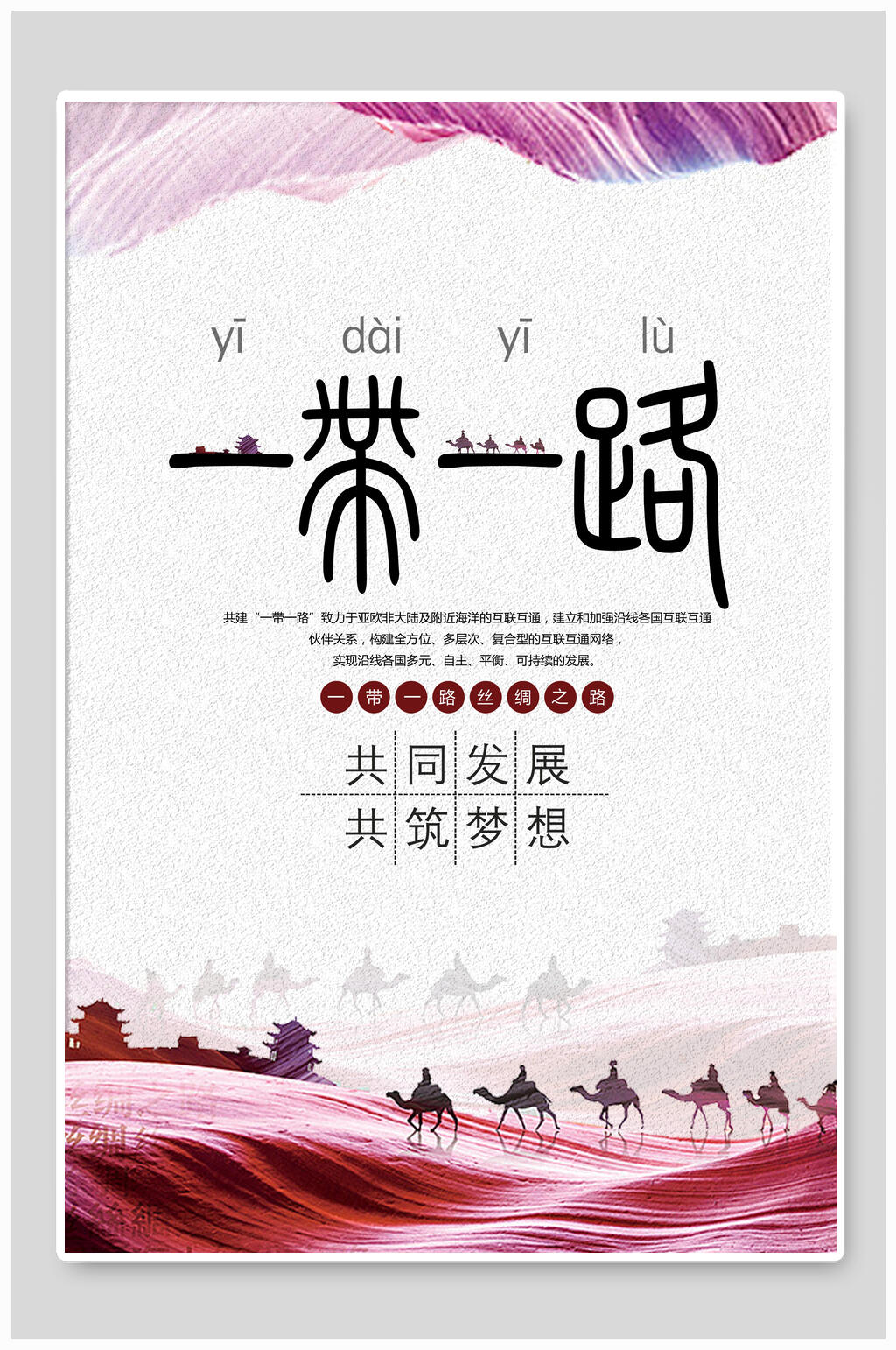 共同发展一带一路海报素材