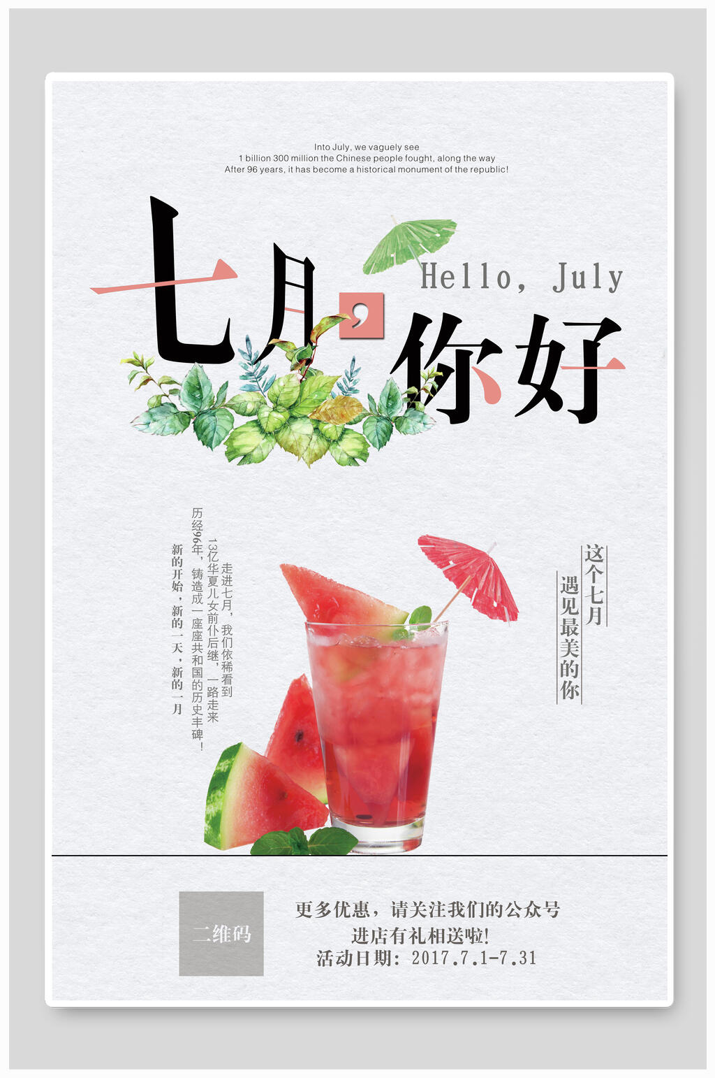 西瓜汁七月你好海报素材