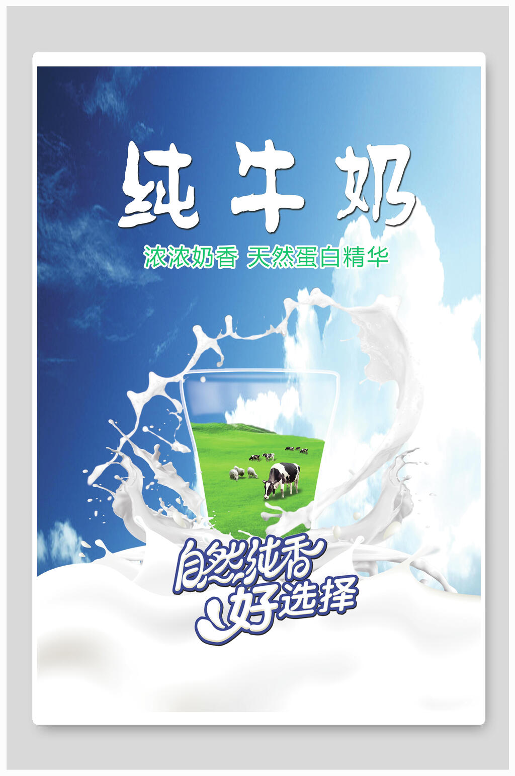 纯牛奶浓浓奶香牛奶海报素材