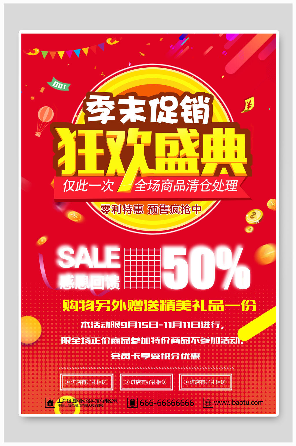 狂欢盛典季末清仓海报素材