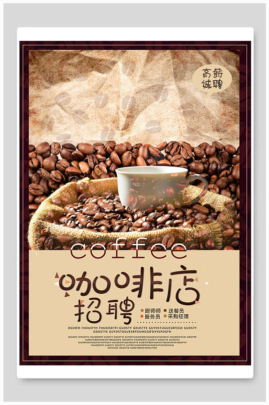 咖啡豆实景图咖啡店招聘海报