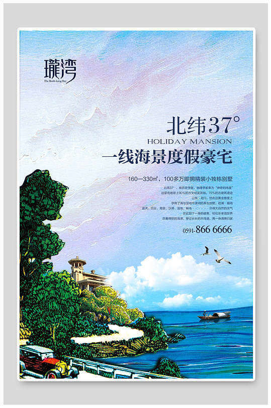 龙湾一线海景度假豪宅房地产海报