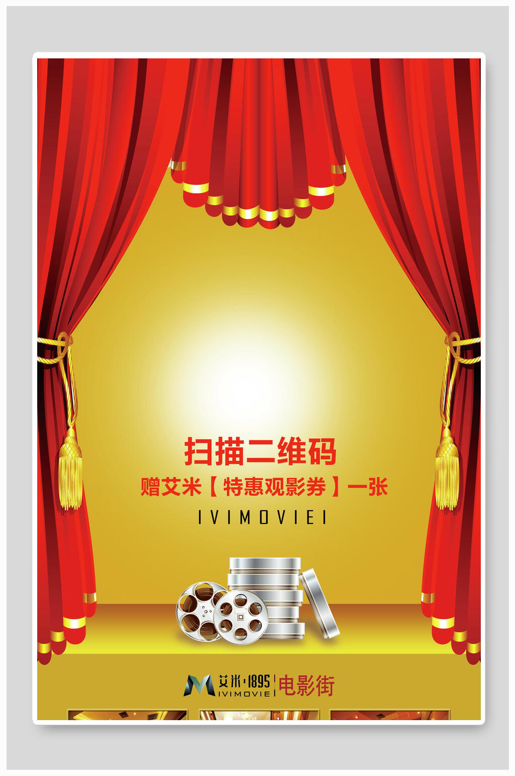 扫二维码电影院海报素材