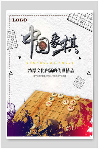 中国象棋国际象棋棋牌室招生海报
