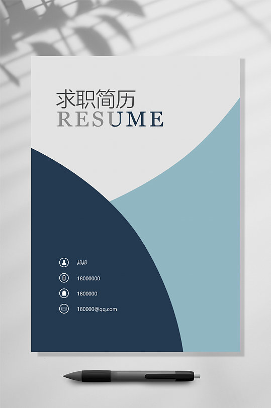 求职简历封面精美四页简历word