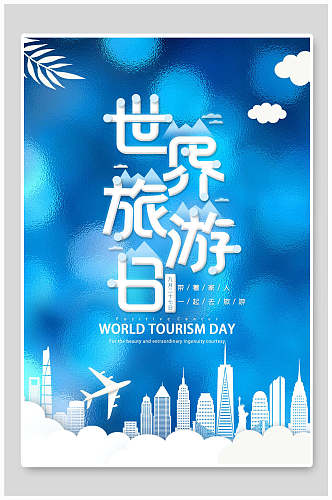 旅游日世界旅游日海报