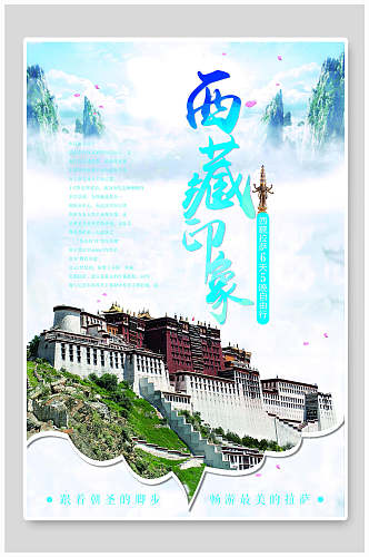 西藏印象西藏拉萨布达拉宫促销海报