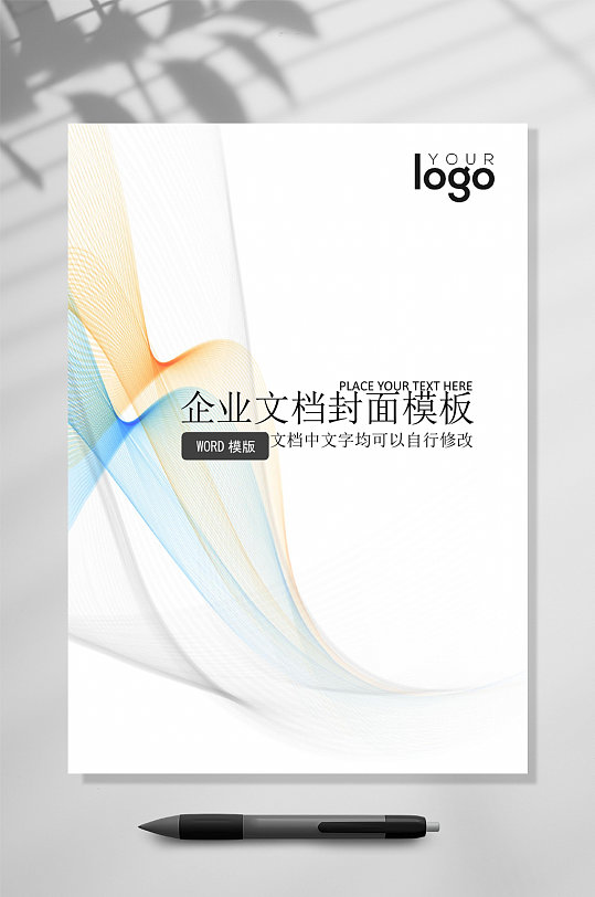 簡(jiǎn)潔文檔封面WORD彩條背景常用表格