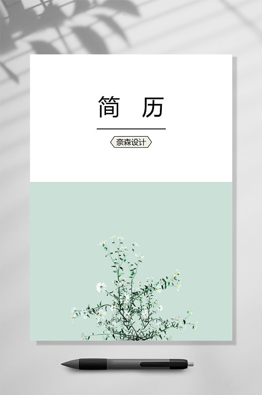 简历淡雅绿植简历封面word