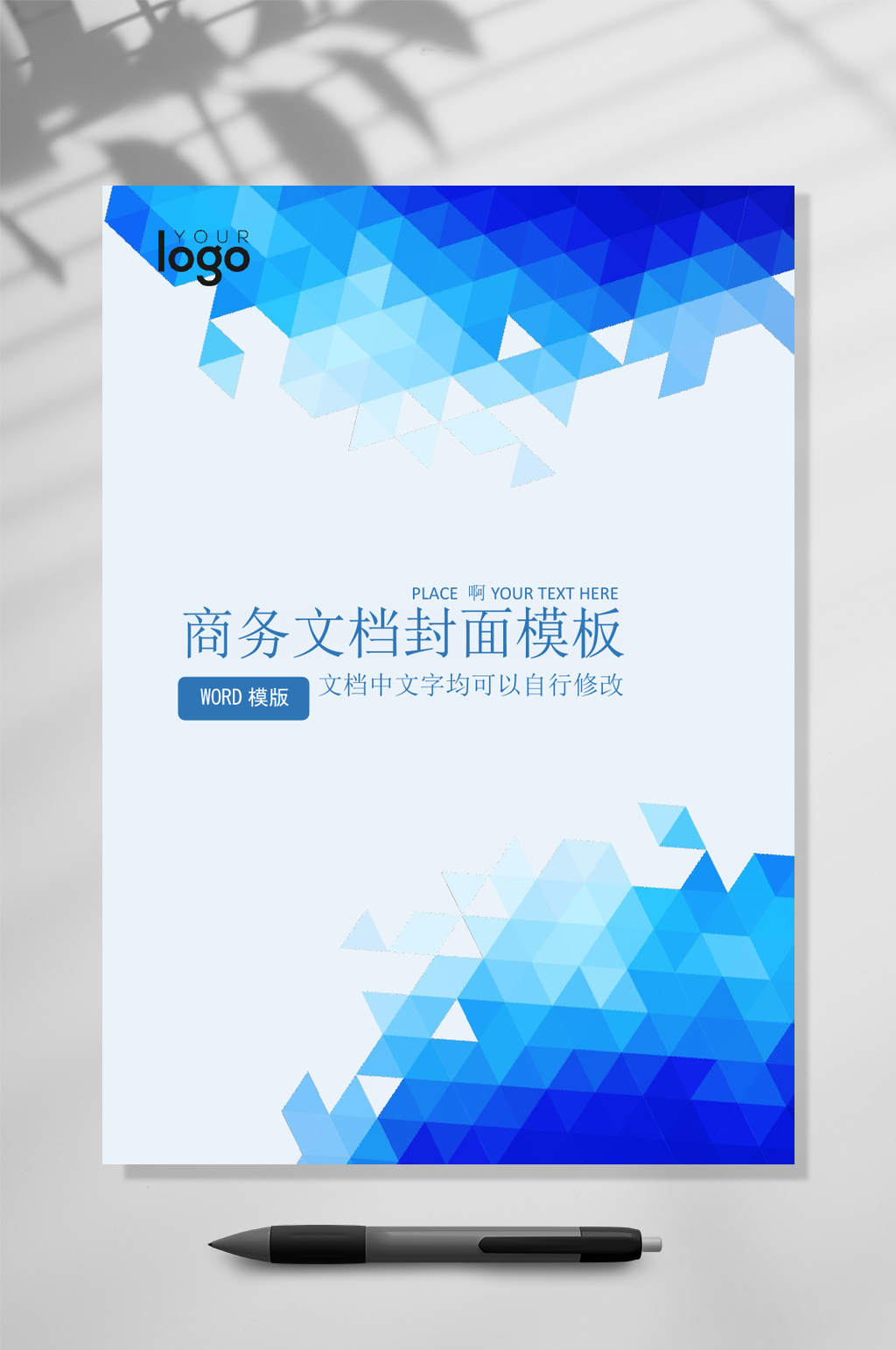 商务蓝色几何文档封面WORD素材