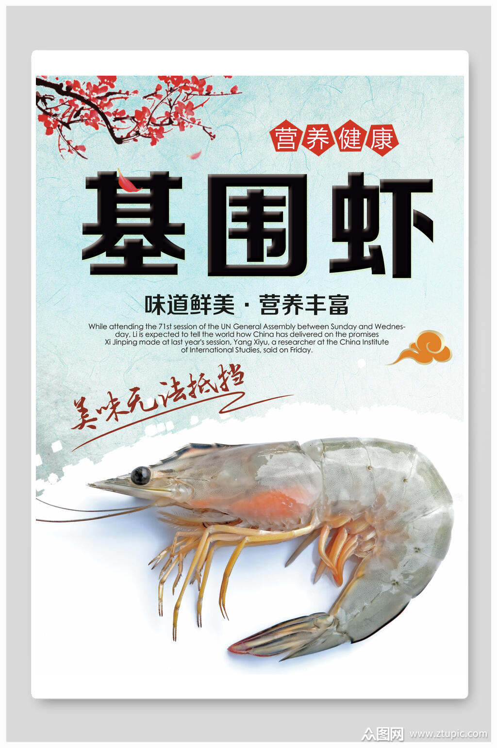 清新营养健康基围虾皮皮虾促销海报素材