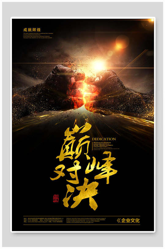 鎏金质感巅峰对决企业文化海报
