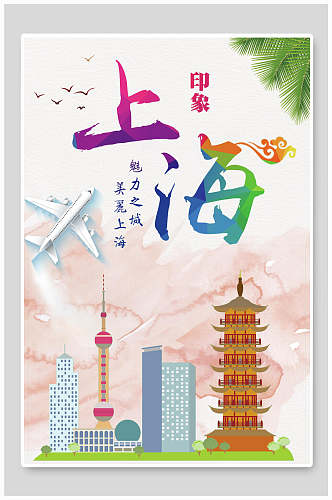 上海魅力之城上海地标建筑景点促销海报