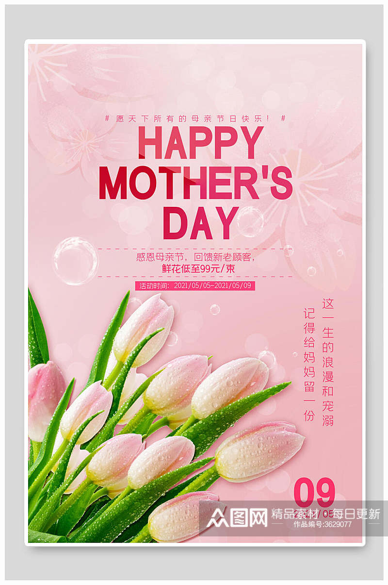 粉红色英文鲜花销售感恩母亲节海报素材