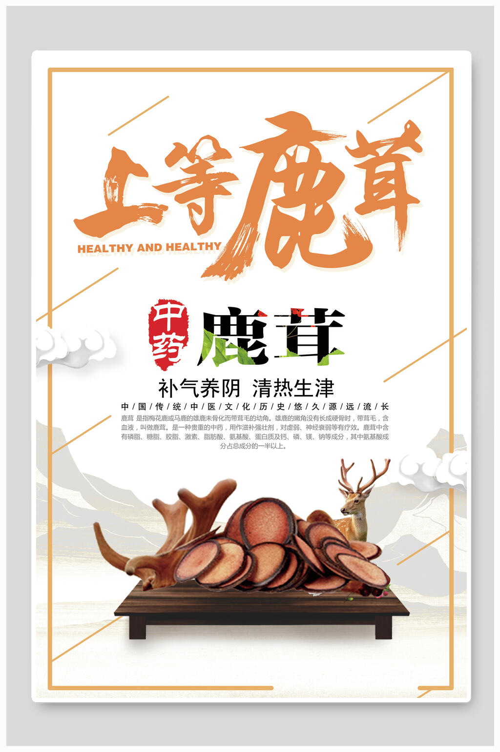上等鹿茸高档食材鹿茸促销海报素材