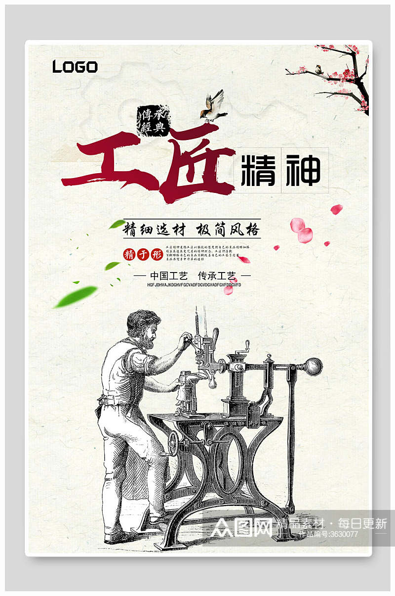 中国工艺工匠精神海报素材