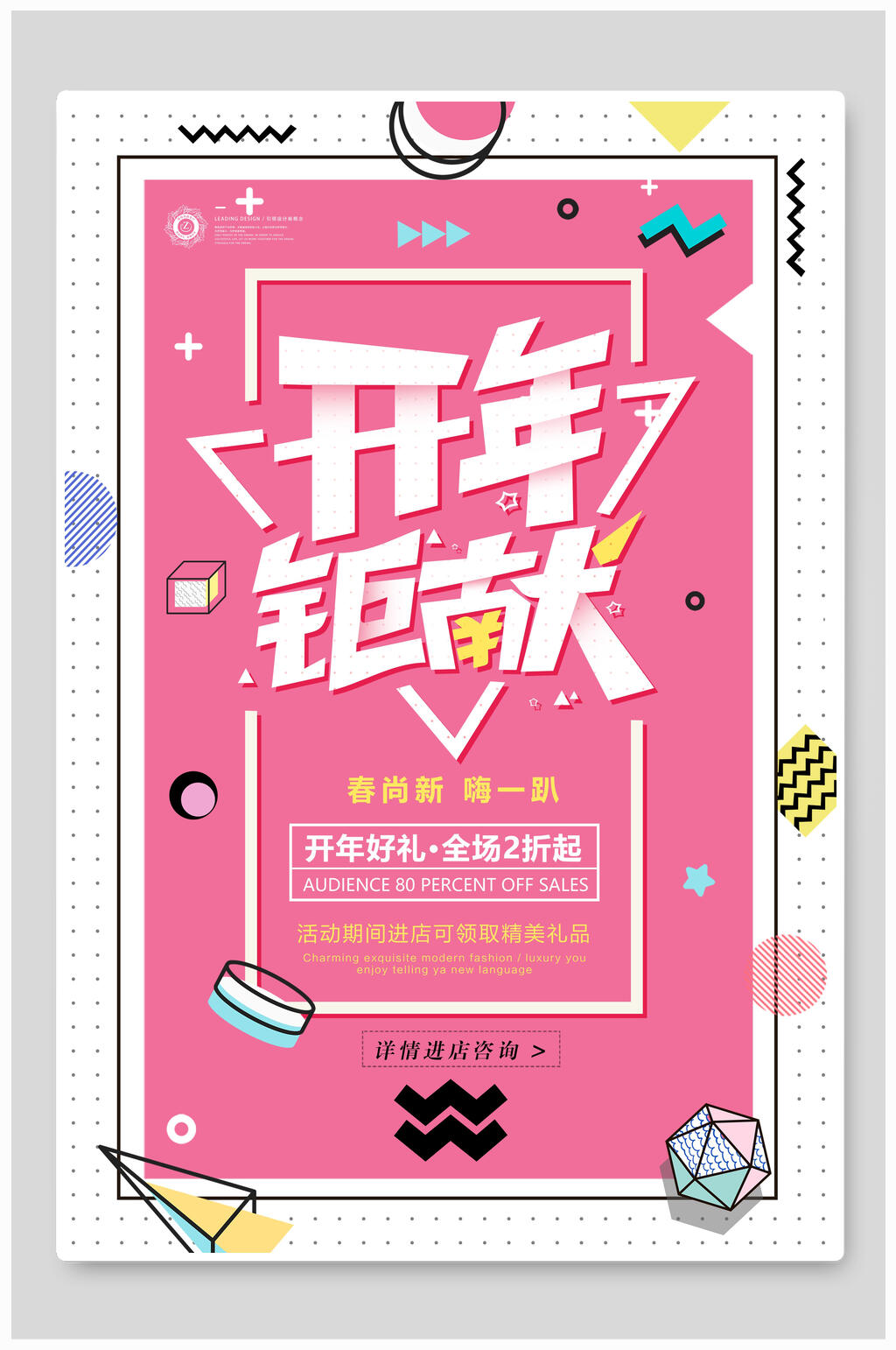 粉色開年鉅獻(xiàn)開門紅開工大吉海報(bào)素材