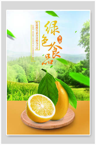柠檬绿色食品海报