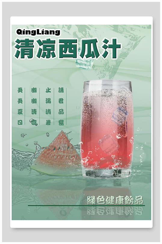 清凉西瓜汁海报
