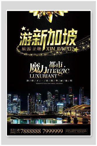魔力都市新马泰新加坡风景促销海报