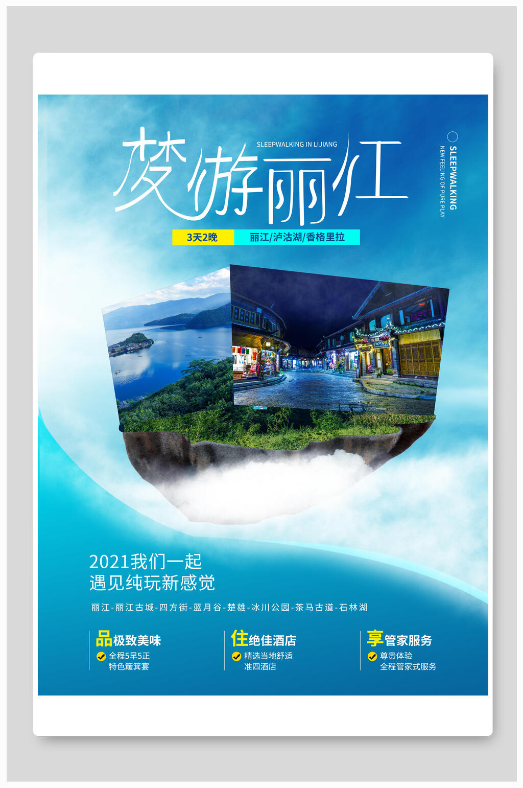 梦游丽江旅行海报素材