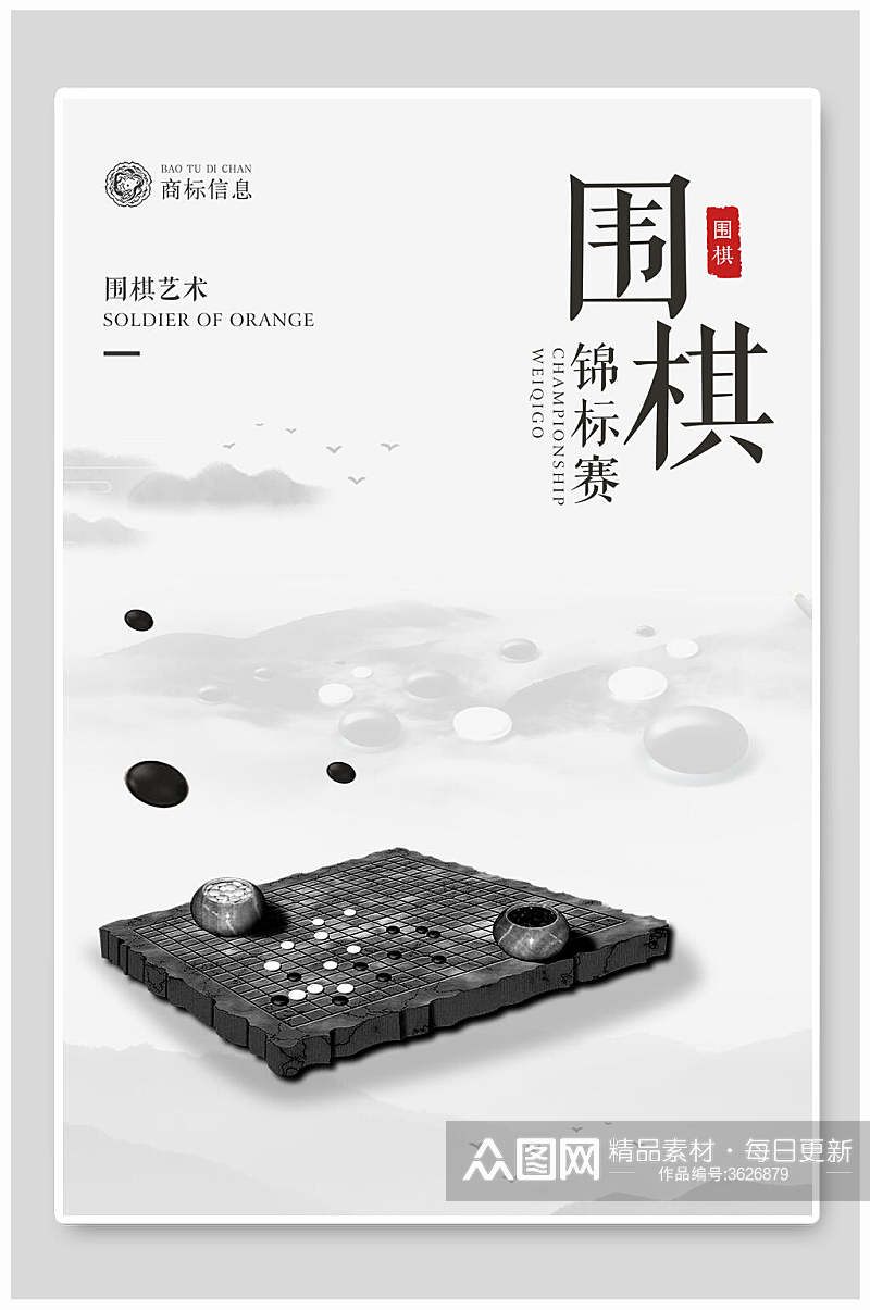 简约大气围棋比赛博弈招生海报素材