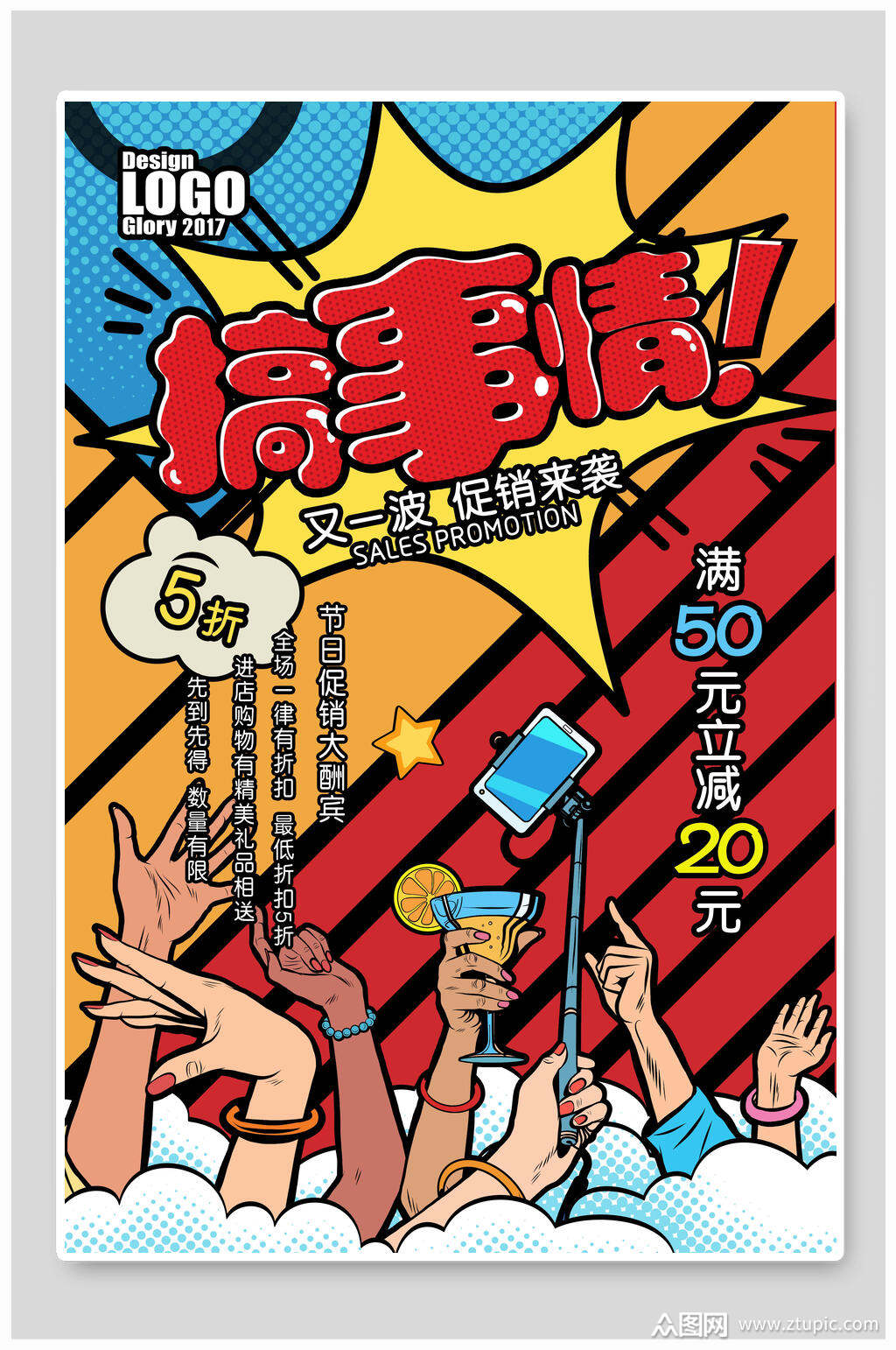 红黄蓝人手搞事情商场促销海报素材