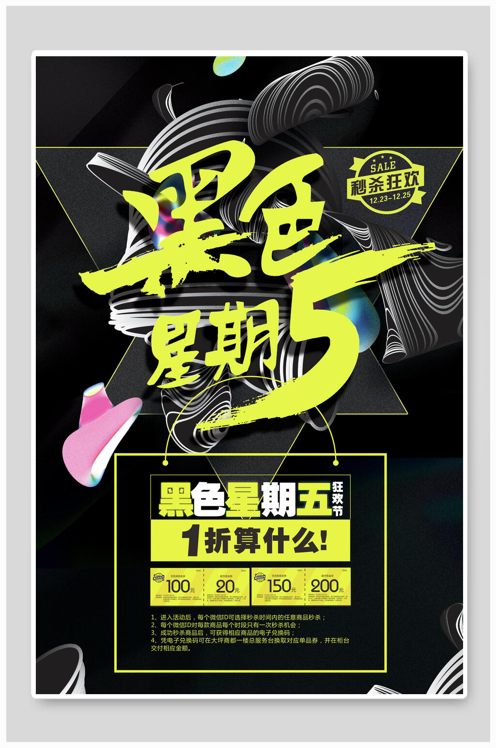 秒杀狂欢黑色星期五会员日海报素材