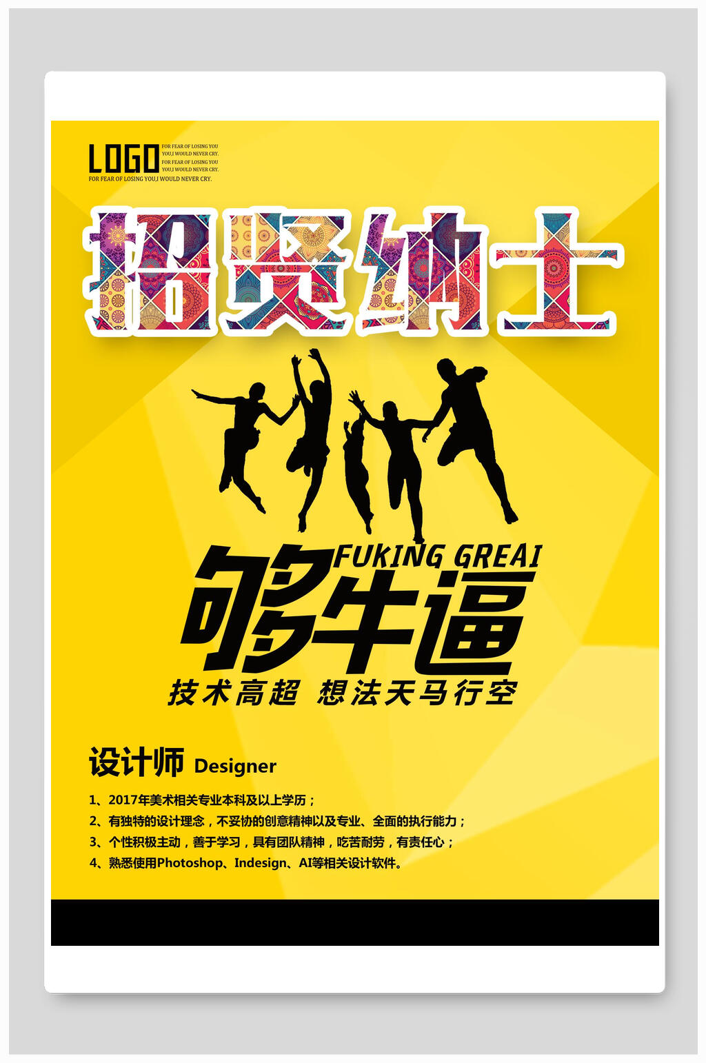 够牛逼企业招聘海报素材