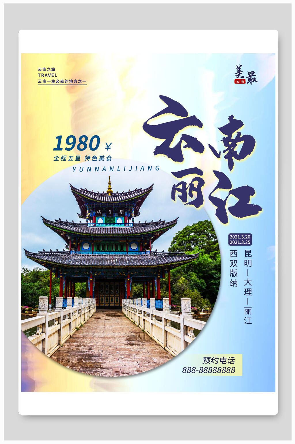 云南丽江建筑旅行海报素材