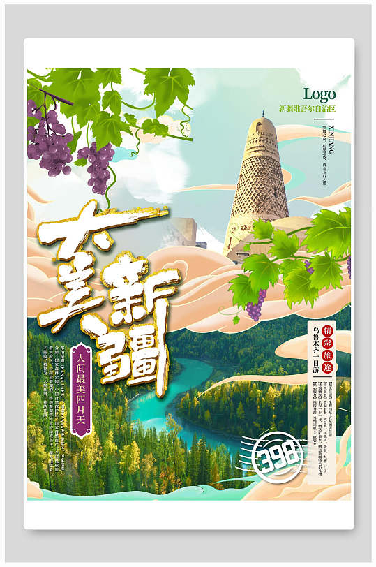 经典之旅大美新疆旅行海报