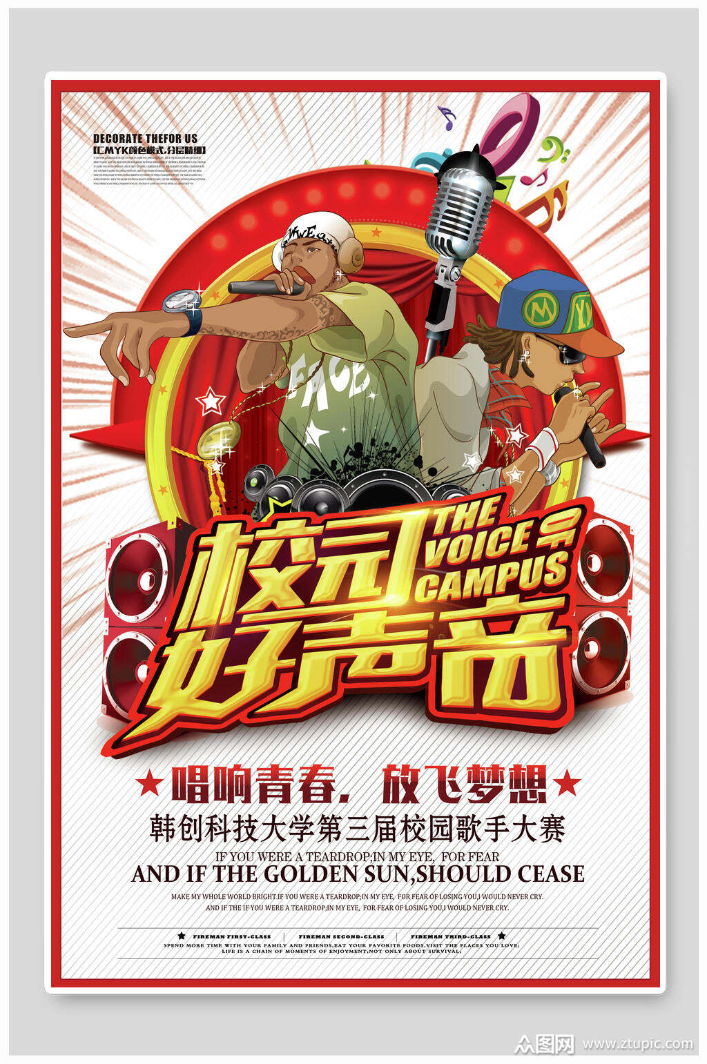 校园好声音校园歌手大赛学校生活宣传海报素材