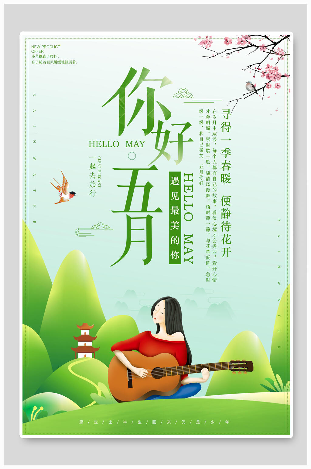 清新五月你好海报素材