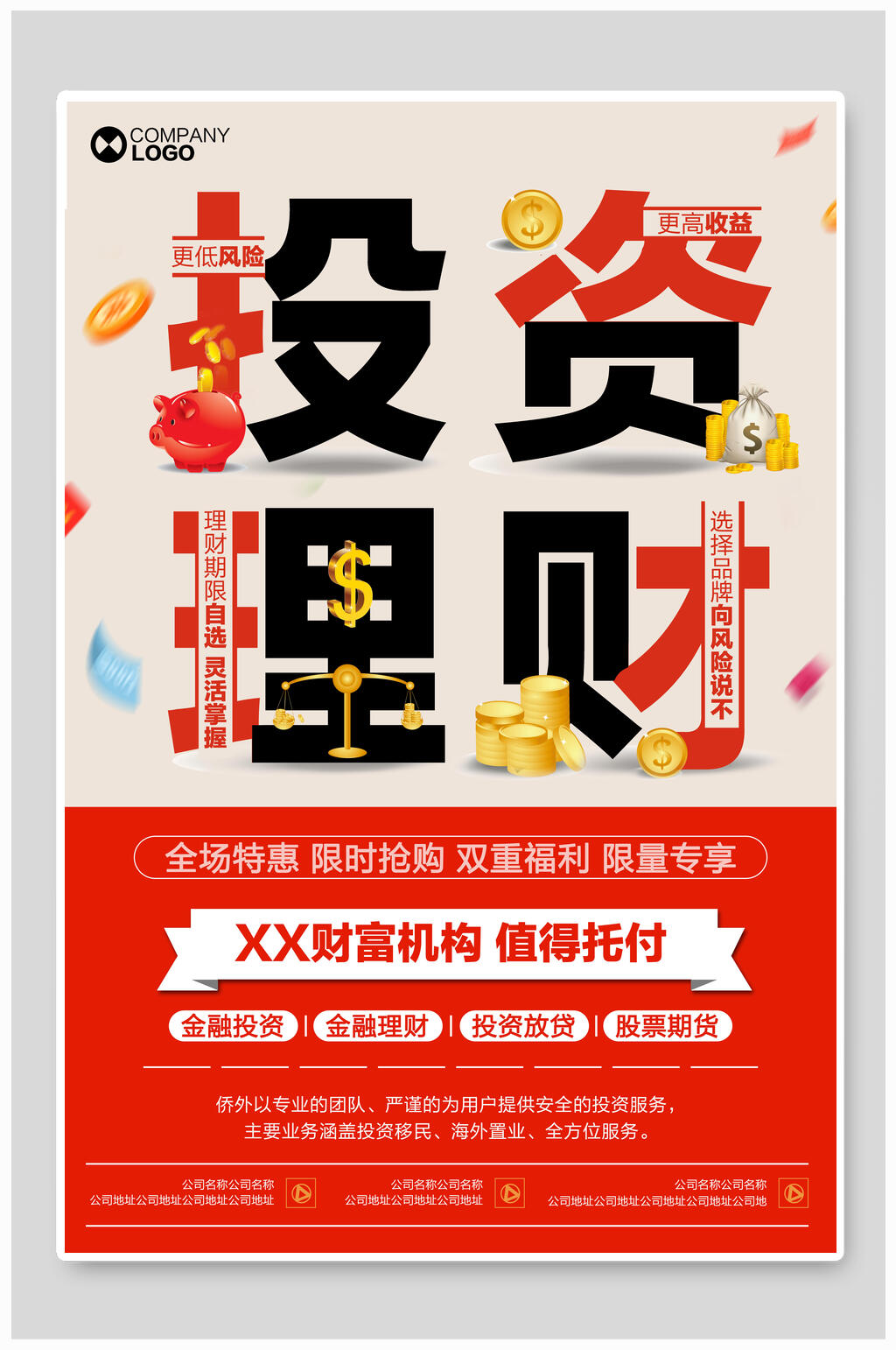 全场特惠财富机构值得托付投资理财海报素材