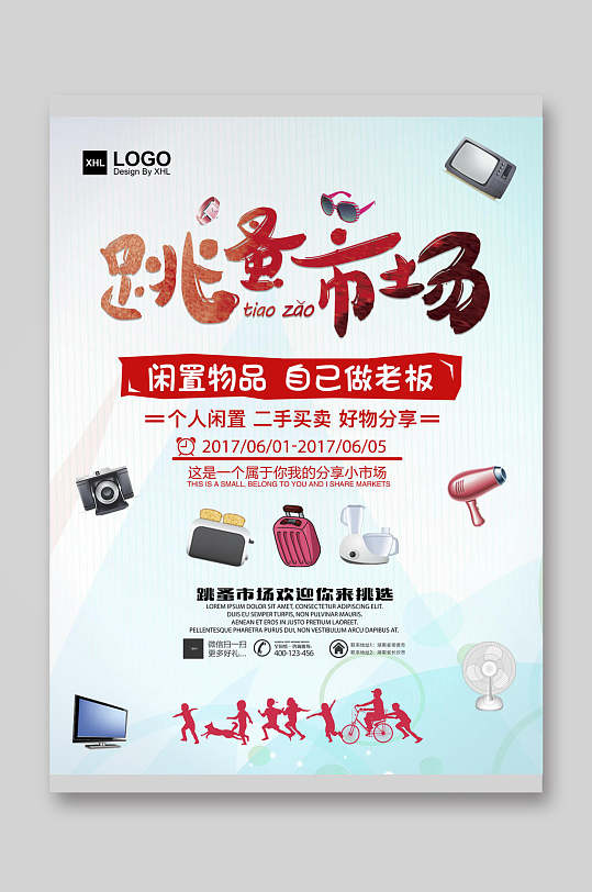 图片-闲置物品宣传海报设计素材-闲置物品宣传海报模板下载-众图网