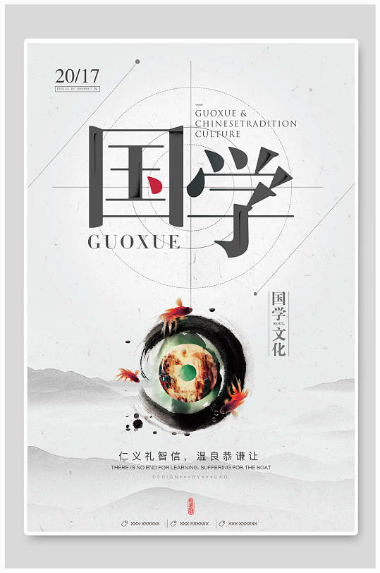 国学文化中华传统文化宣传海报
