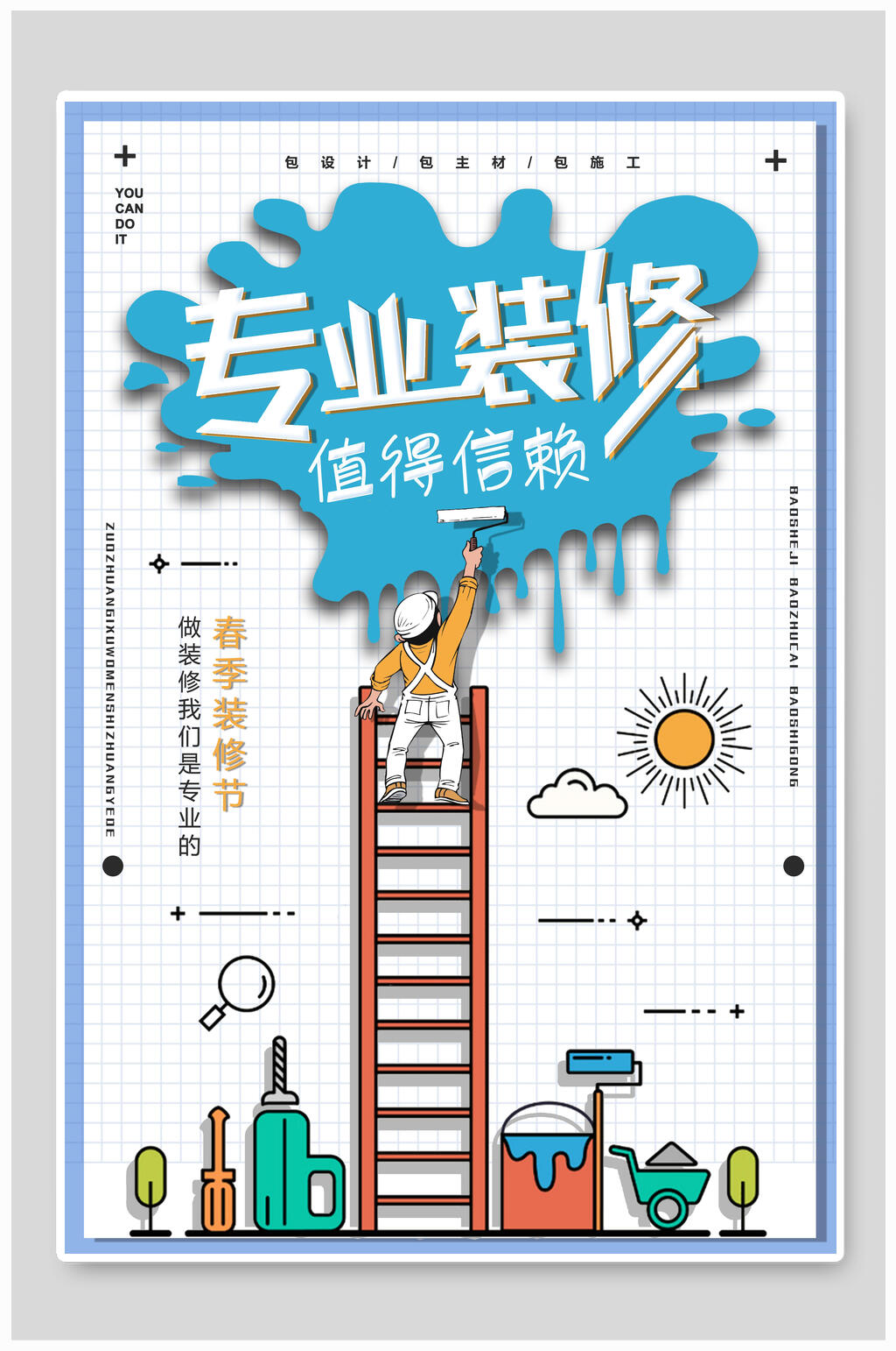 专业装修家装节海报素材