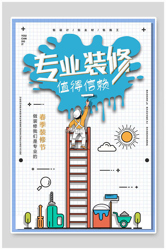 专业装修家装节海报-众图网