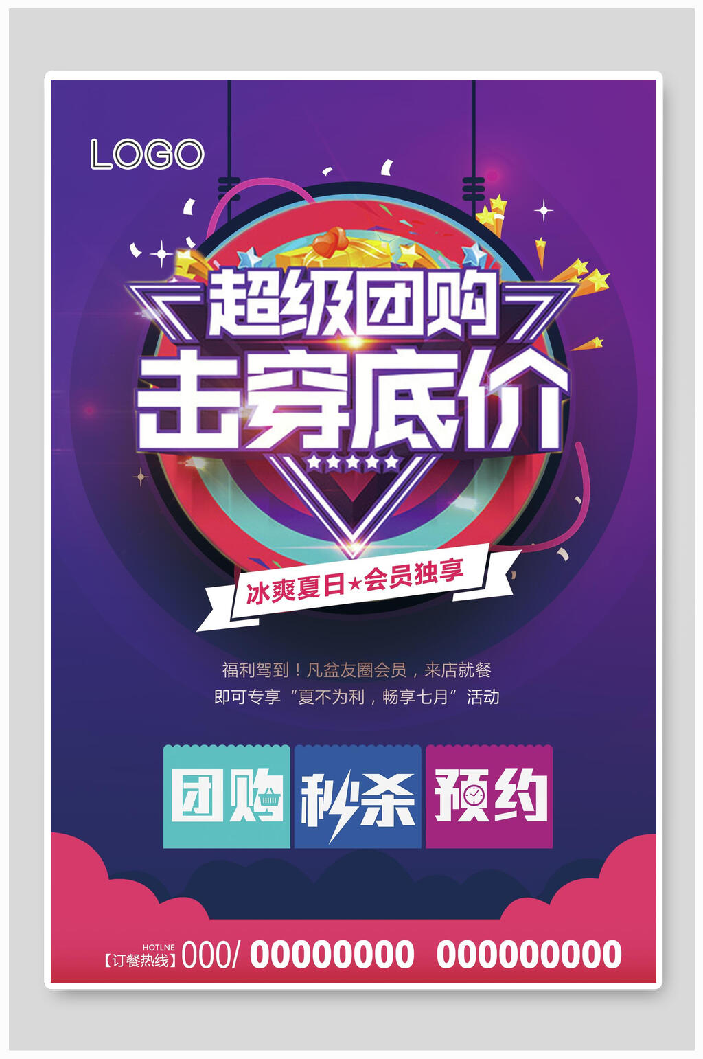 击穿底价团购砍价海报素材