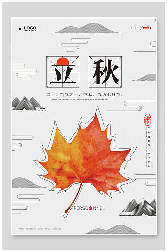 一片枫叶立秋节气海报