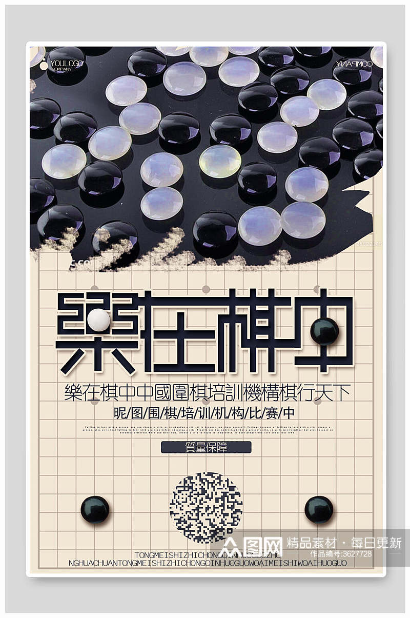 乐在棋中围棋比赛博弈招生海报素材