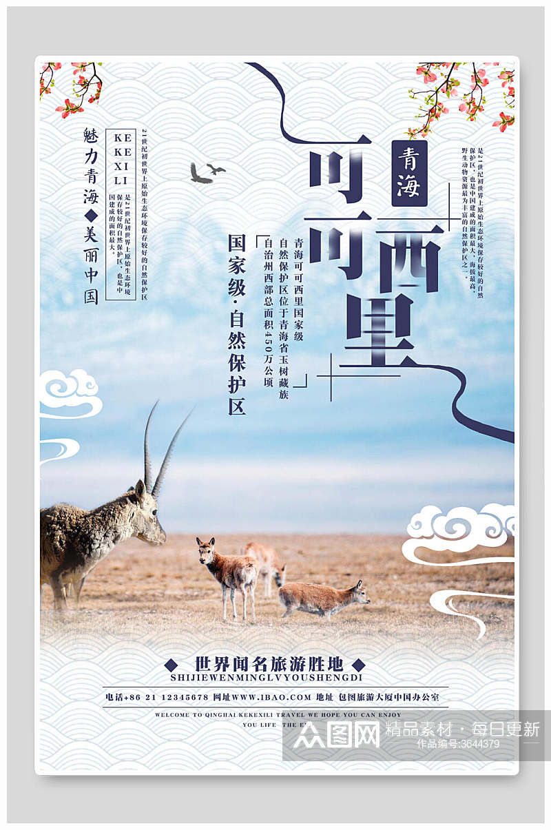 可可西里青海西宁青海湖旅行促销海报素材