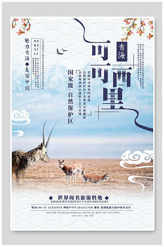 可可西里青海西宁青海湖旅行促销海报
