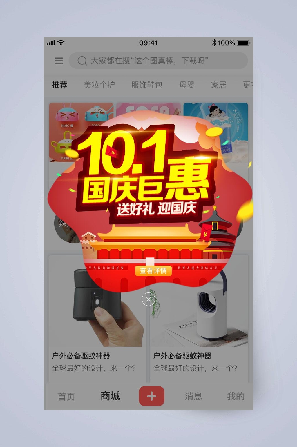 国庆巨惠手机活动弹窗界面素材