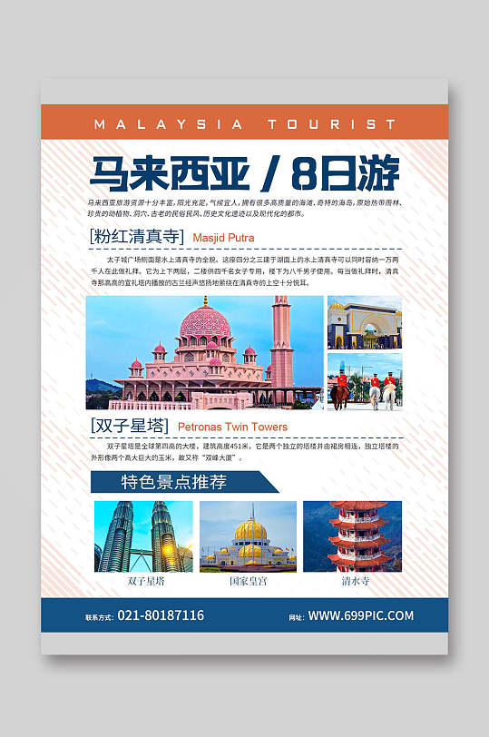 8日游馬來西亞境外旅游宣傳單