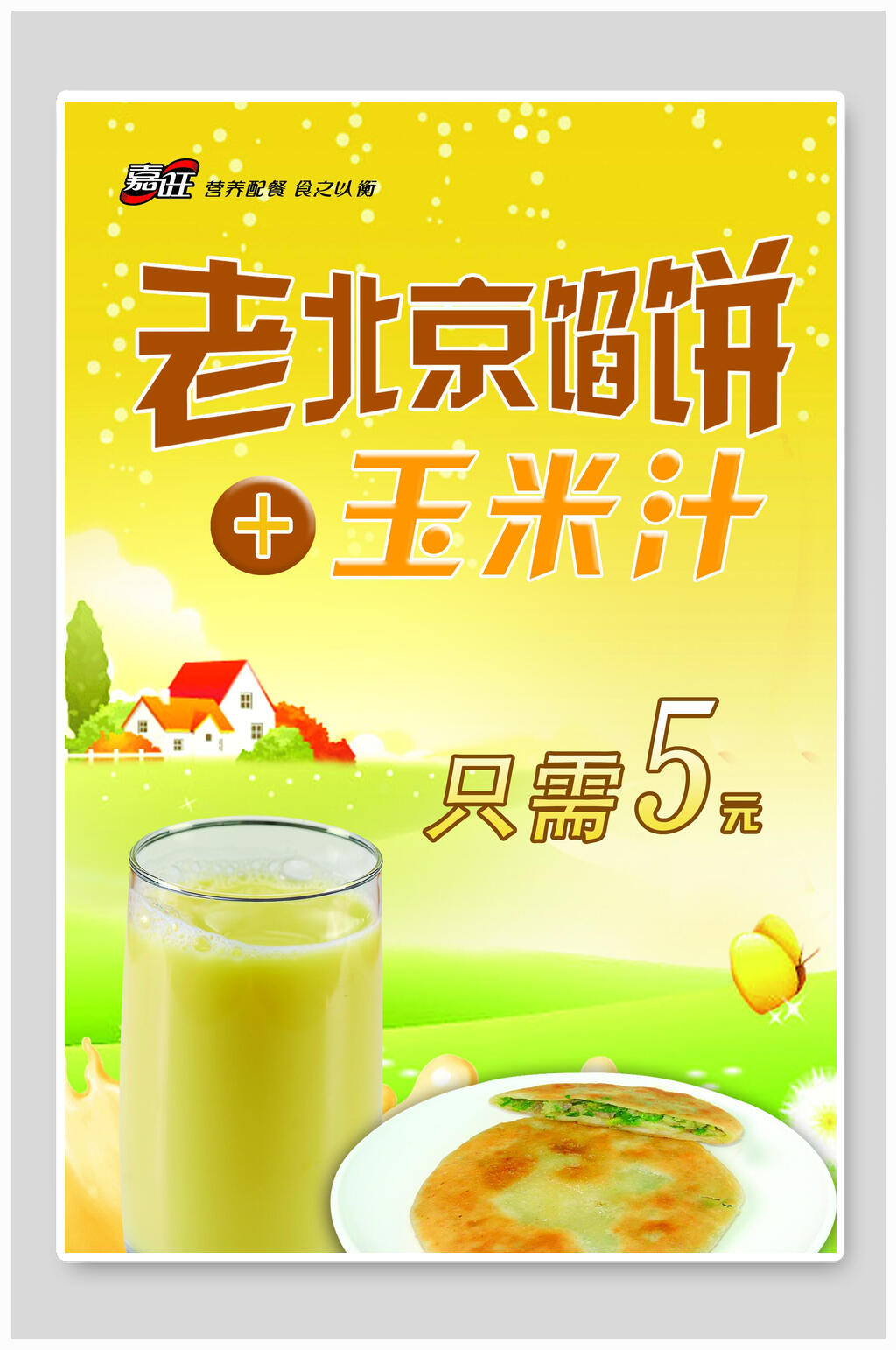 老北京馅饼玉米汁海报素材