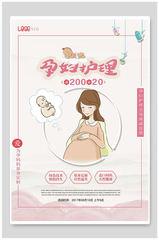 孕妇护理母婴用品促销海报