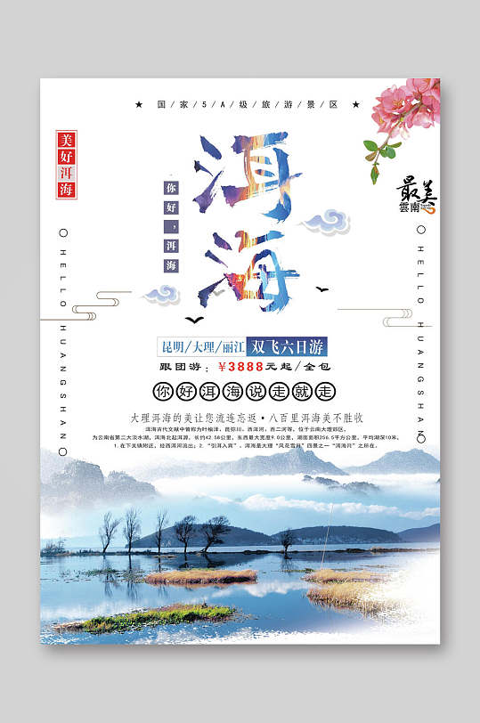 洱海旅游宣传单