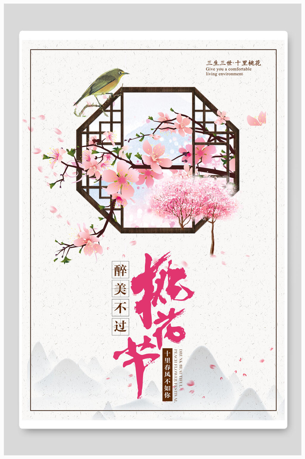 桃花节三生三世十里桃花桃花朵朵香气宜人宣传海报素材